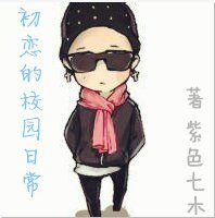 《(韓娛同人)韓娛之初戀的校園日常》