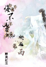 《悔不當初桃花雨》
