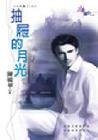 抽屜的月光（大四喜+1系列）