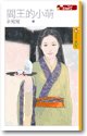 閻王的小萌（Your Story之一）