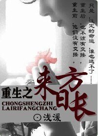《重生之來日方長》