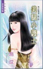 美腿小护士(小护士系列之四)