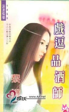 《戏逗品酒师(蔚风国际保全系列)》