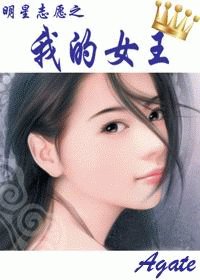 《明志志愿之我的女王》