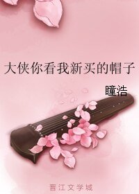 大侠你看我新买的帽子