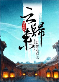 《云归来》