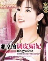 邪皇的调皮媚妃