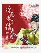 《冷麵妻主俏夫君》