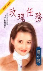 《玫瑰任務(仙女系列)》