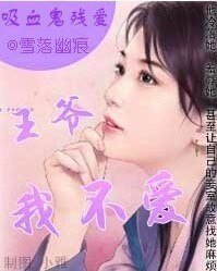 《吸血鬼殘愛:王爺,我不愛》