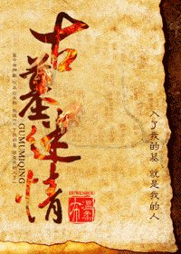 《古墓迷情》