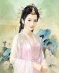 《穿越之極品豔女皇》