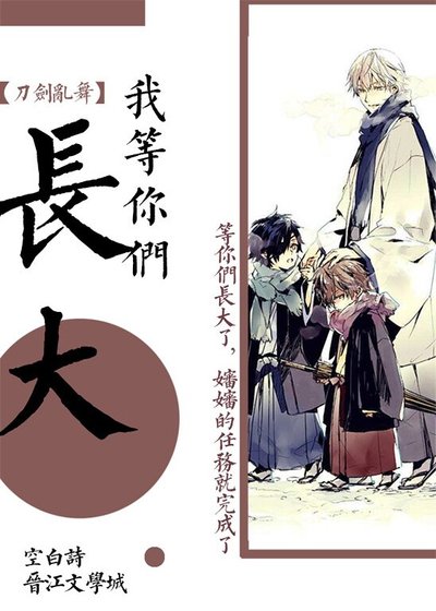 （综漫同人）审神者等你们长大