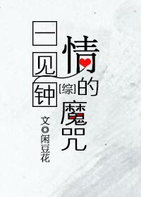 （综同人）[综]一见钟情的魔咒