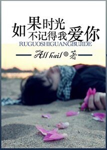 如果時光不記得我愛你