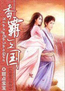 香霸三國