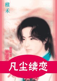 凡尘续恋
