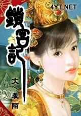 《锁宫记》