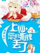 《萌萌仙约:上仙,您的狐狸丢了》