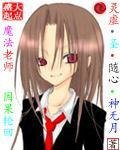 《(综漫同人)魔法老师因果轮回》