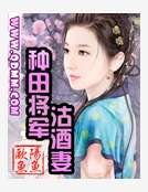 《种田将军沽酒妻》