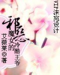《邪惡魔女的冷酷王爺》