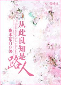 從此良知是路人