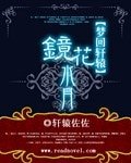 梦回轩辕:镜花去月