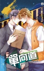 《單向道(出書版)》