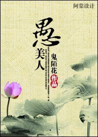 《愚美人》