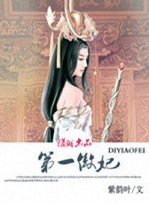 《第一傲妃》