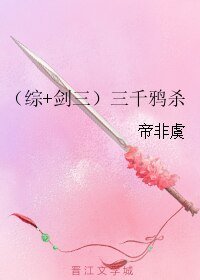《(綜同人)(綜+劍三)三千鴉殺》