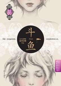 《斗鱼(出书版)》