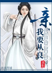 《亲,我要从良!/妖女从良记》