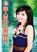 已婚總裁（達人街三）