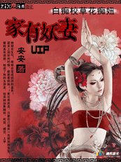 白痴校草花痴妞：家有妖妻