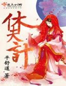 《休夫計》