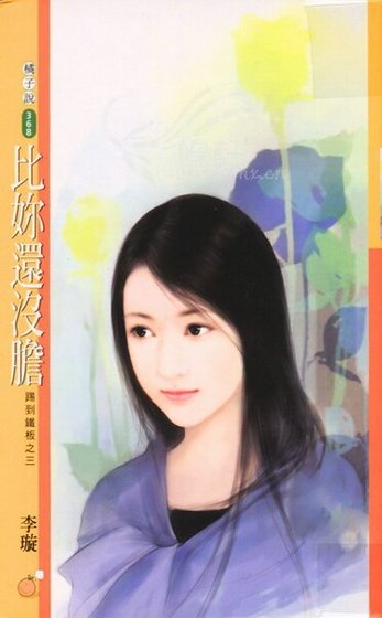 《比你還沒膽(踢到鐵板系列之三)》
