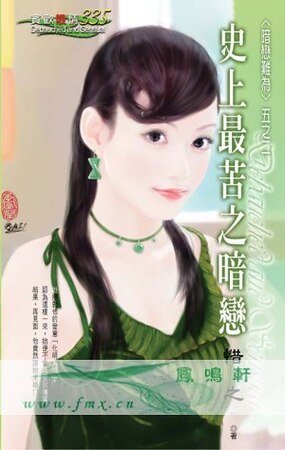 史上最苦之暗恋（暗恋难为之二）
