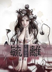 毓離