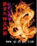 《(綜漫同人)綜漫之神龍再現》