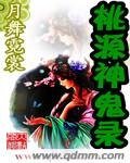 《桃源神鬼錄》