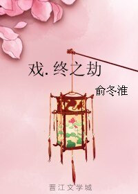 《戲.終之劫(戲之卷二)》
