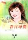《春日尋愛(邵幫四花系列之二)》