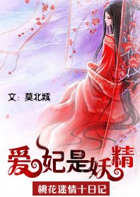 《桃花迷情十日记:爱妃是妖精》