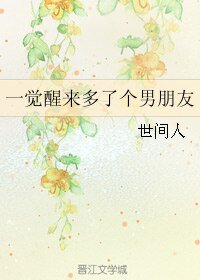 一覺醒來多了個男朋友