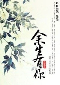 《(伪装者同人)伪装者同人之余生有你》