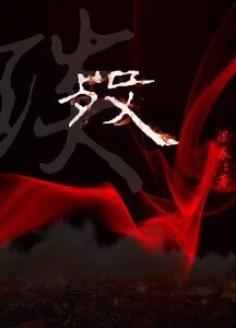 殁
