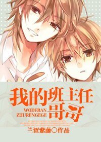 《我的班主任哥哥》