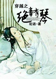 《穿越之绝音有琴》